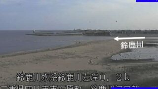 鈴鹿川・河口部 ライブカメラと雨雲レーダー/三重県四日市市