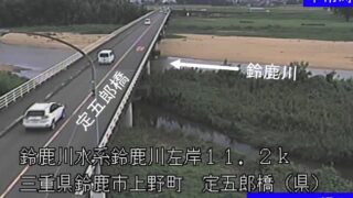 鈴鹿川・定五郎橋 ライブカメラと雨雲レーダー/三重県鈴鹿市