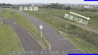 鈴鹿川・新五味塚橋 ライブカメラと雨雲レーダー/三重県四日市市