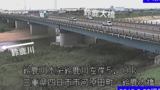 鈴鹿川・鈴鹿大橋 ライブカメラと雨雲レーダー/三重県四日市市