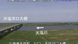 天塩川・天塩河口大橋 ライブカメラと雨雲レーダー/北海道天塩町