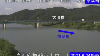 由良川・上東 ライブカメラと雨雲レーダー/京都府舞鶴市